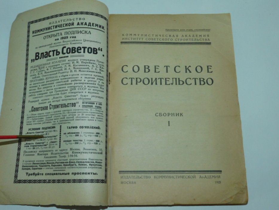 Советское строительство. Сборник 1.