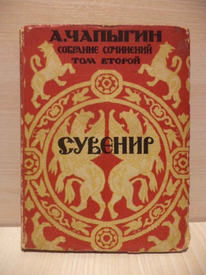 Чапыгин А. Сувенир.