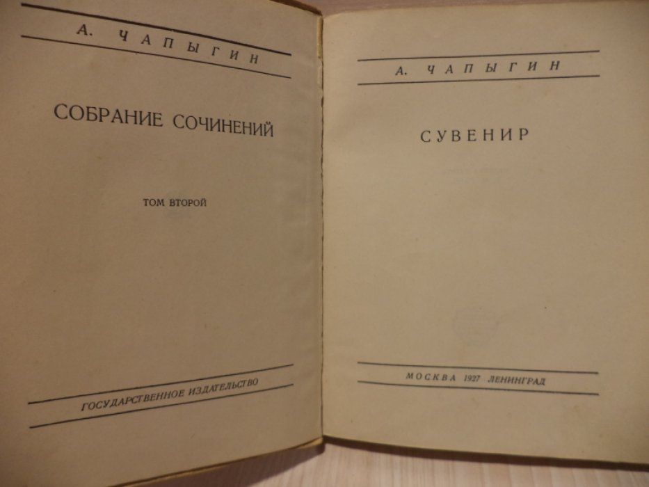 Чапыгин А. Сувенир.