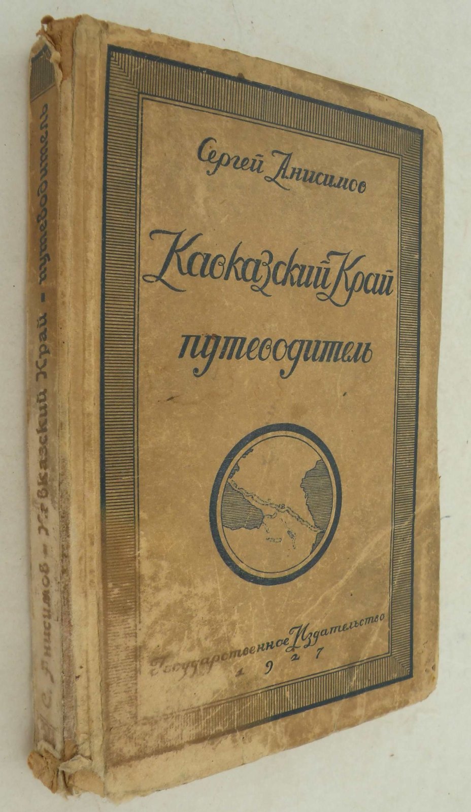 Анисимов Сергей. Кавказский край. Путеводитель.