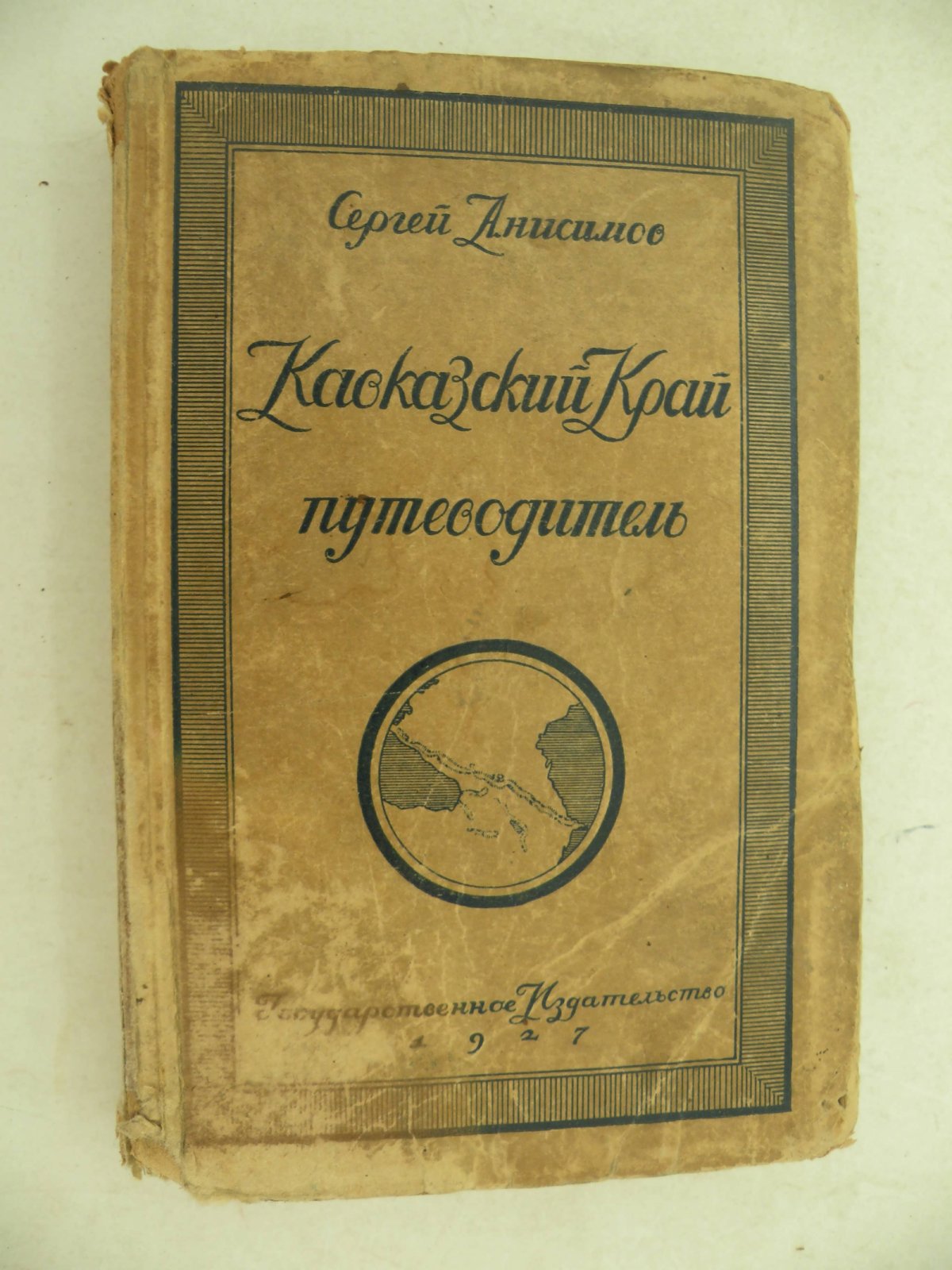 Анисимов Сергей. Кавказский край. Путеводитель.