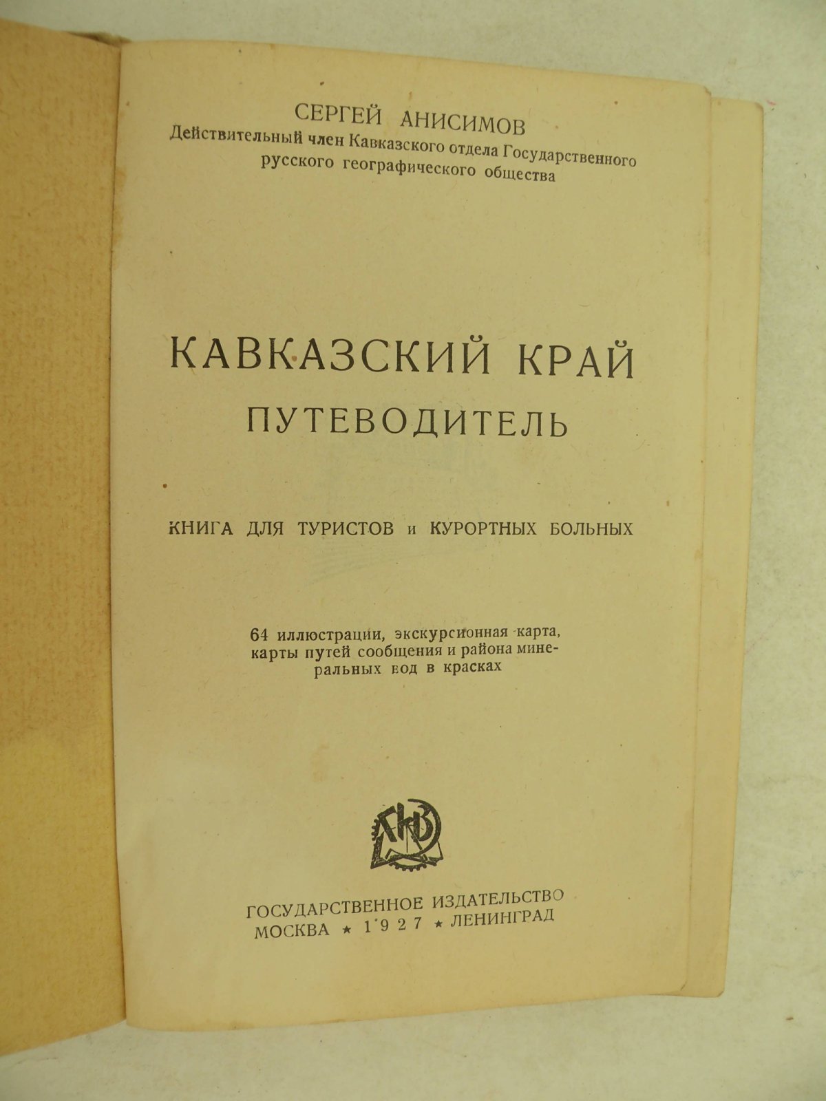 Анисимов Сергей. Кавказский край. Путеводитель.