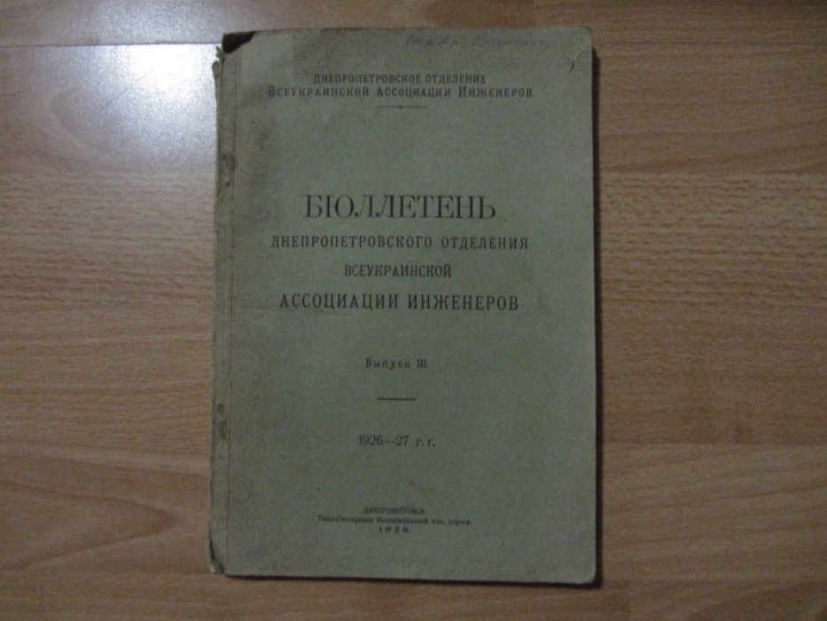 Бюллетень Днепропетровского отделения всеукраинской ассоциации инженеров. Выпуск III.