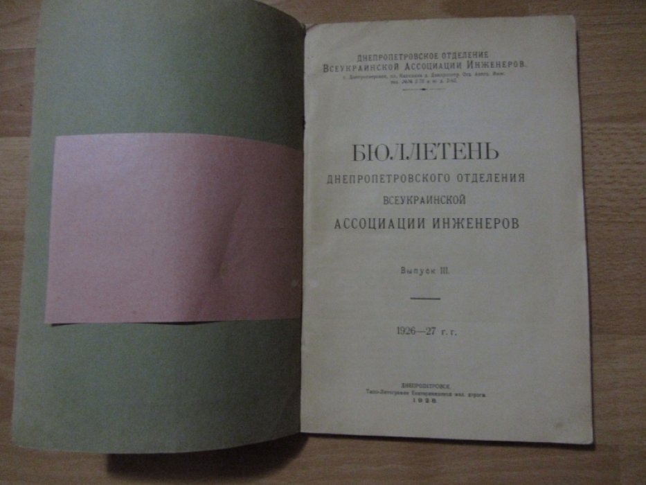 Бюллетень Днепропетровского отделения всеукраинской ассоциации инженеров. Выпуск III.