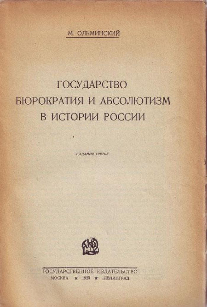 Ольминский, М.С. Государство, бюрократия и абсолютизм
