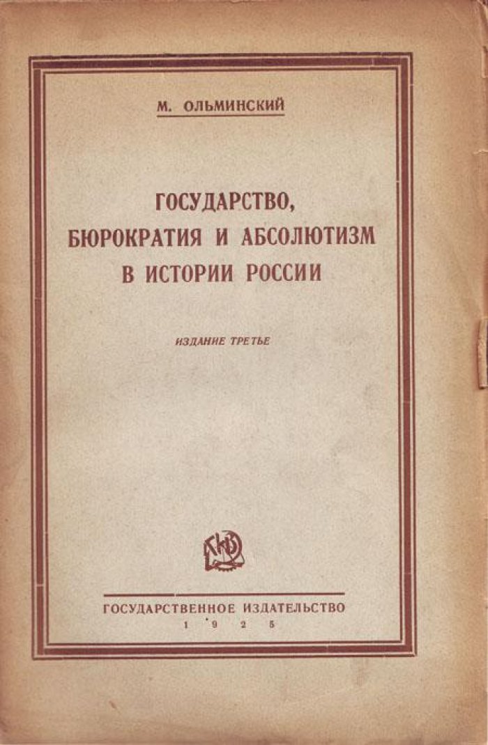 Ольминский, М.С. Государство, бюрократия и абсолютизм