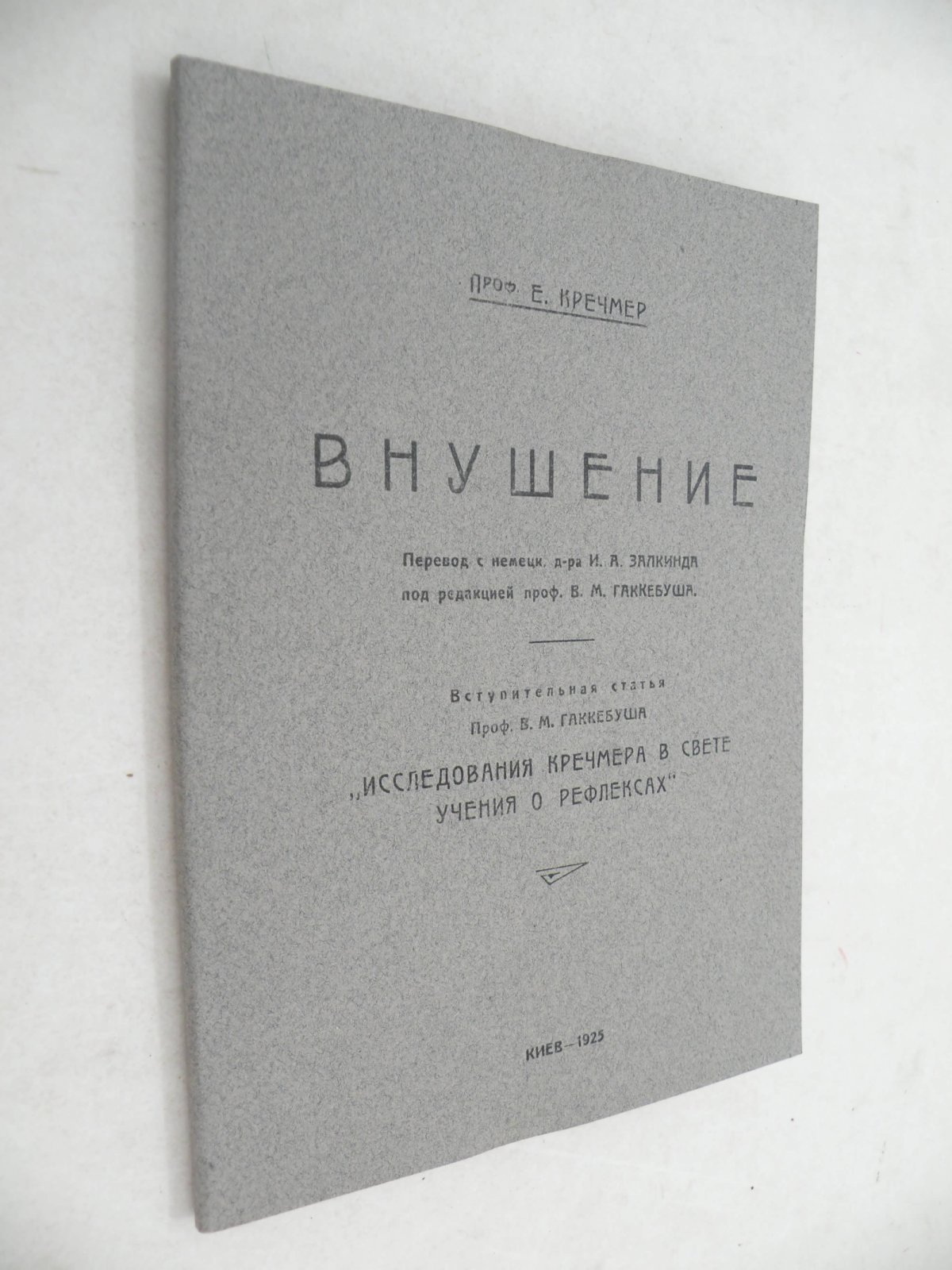 Кречмер Е. (Проф.). Внушение.
