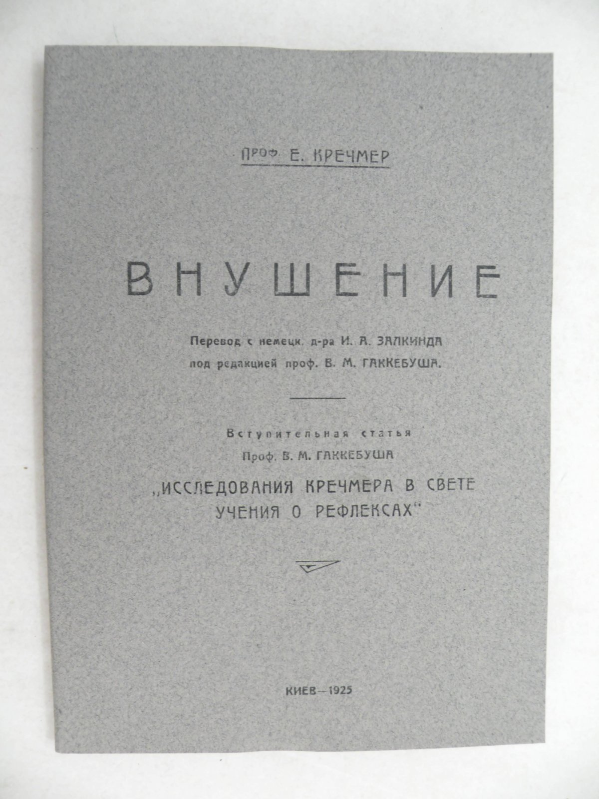 Кречмер Е. (Проф.). Внушение.