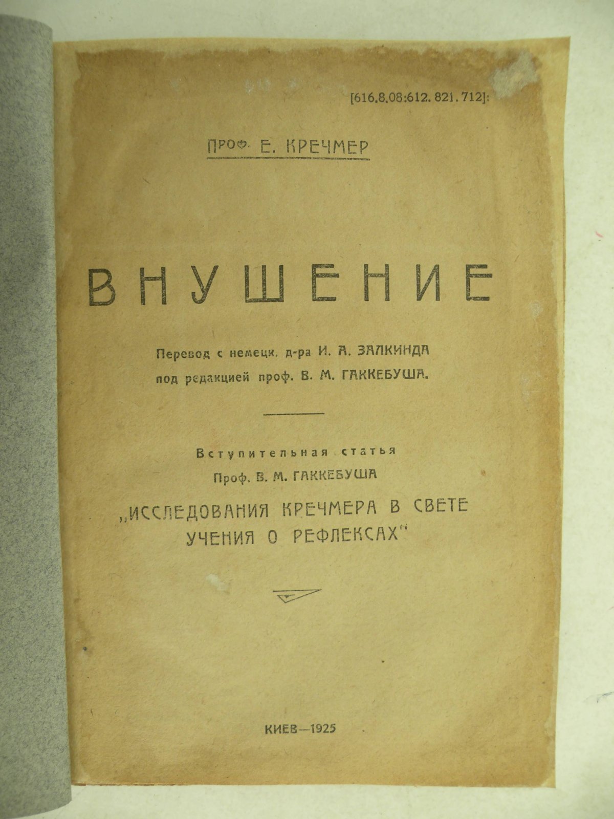 Кречмер Е. (Проф.). Внушение.