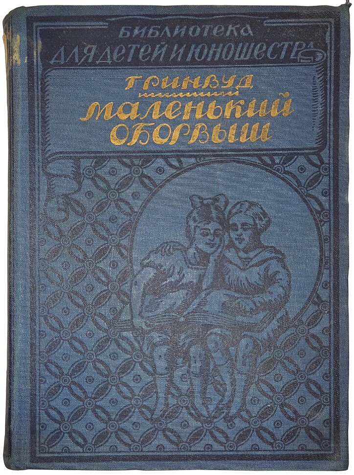 Гринвуд Д. Маленький оборвыш.