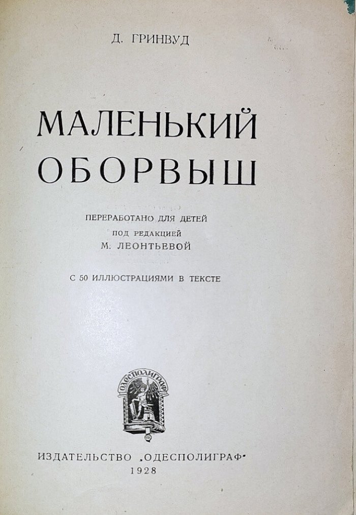 Гринвуд Д. Маленький оборвыш.