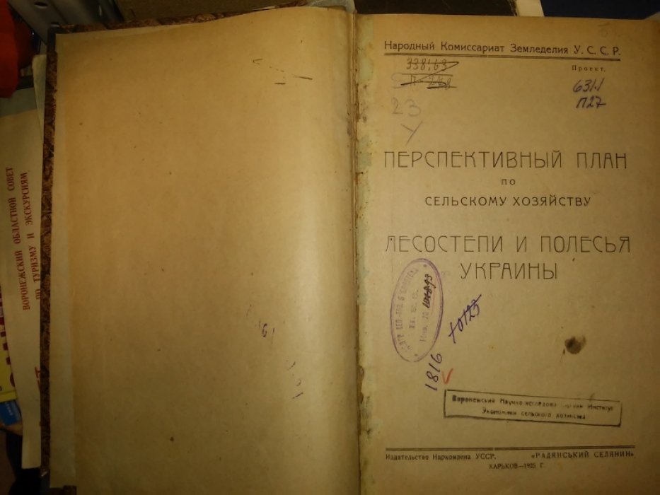 Перспективный план по сельскому хозяйству. Лесостепи и полесья Украины.