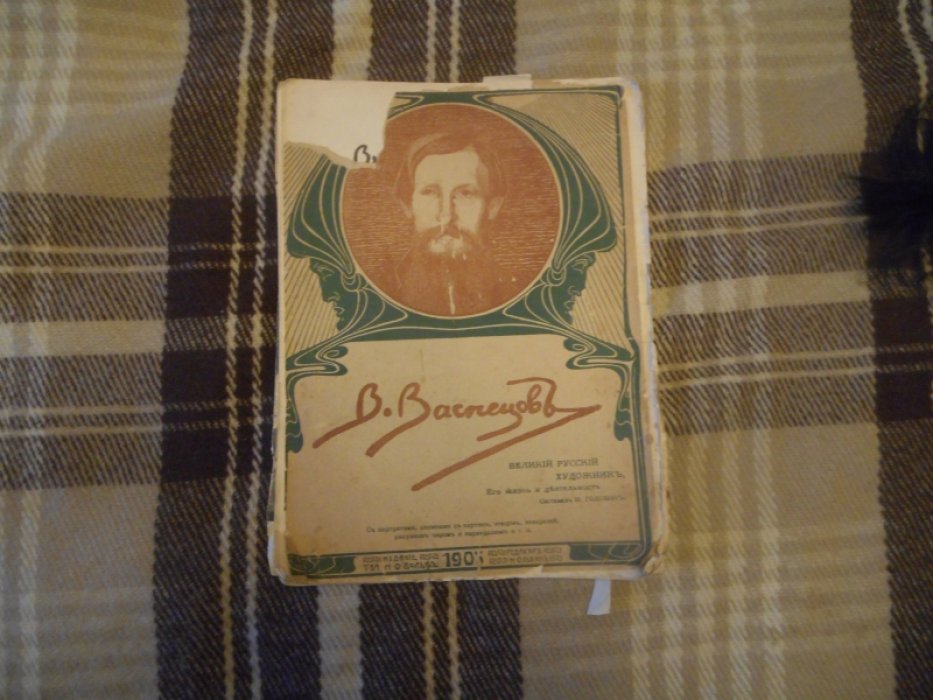 Головин Н. В. Васнецов. Великий русский художник. Его жизнь и деятельность.