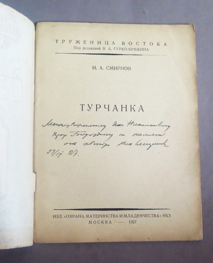 Смирнов Н.А. Турчанка.