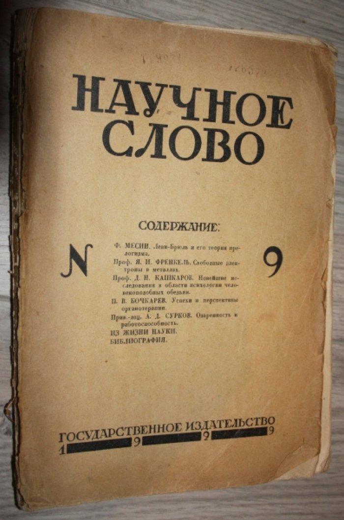 Научное слово. № 9.