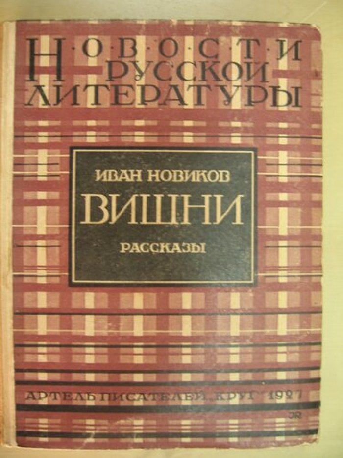 Новиков Иван. Вишни. Рассказы.