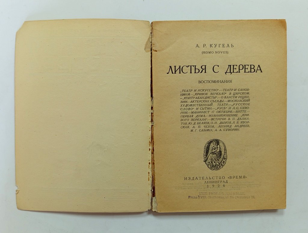 Кугель, А. Р. (Homo Novus) Листья с дерева.
