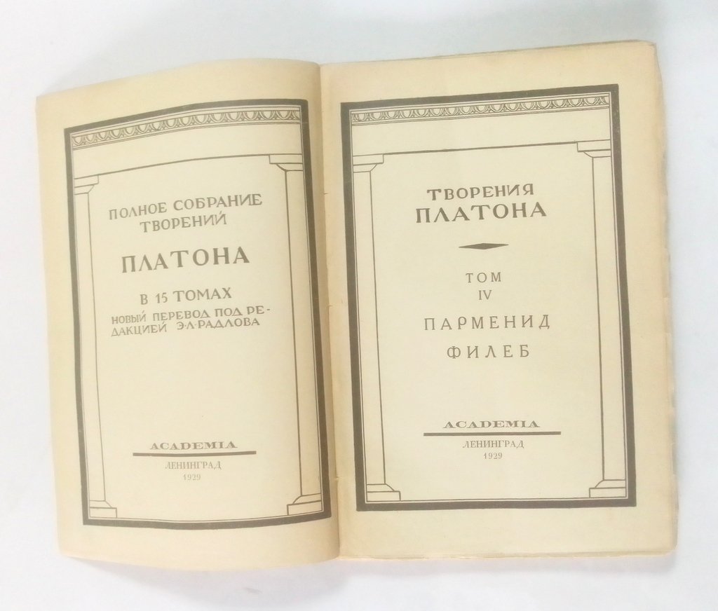 Полное собрание творений Платона.