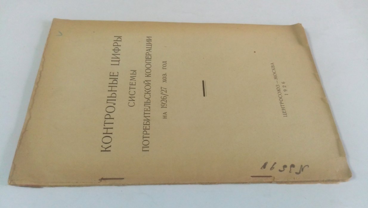 Контрольные цифры системы потребительской кооперации на 1926/27 хоз. год.