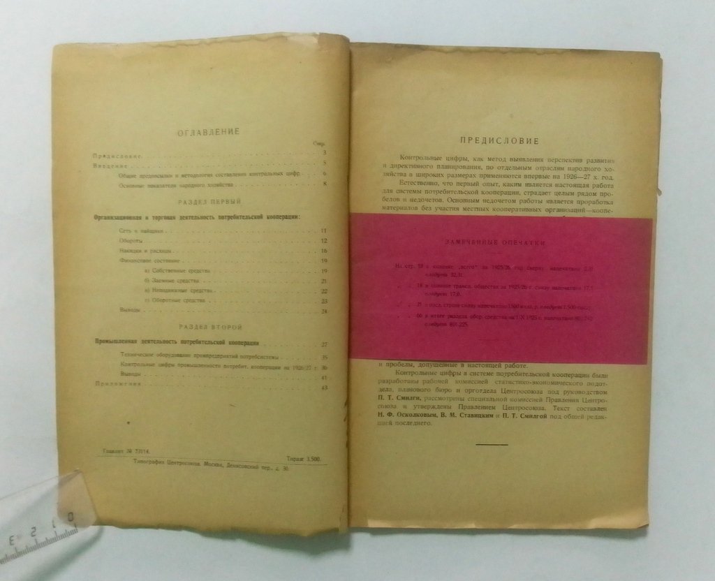 Контрольные цифры системы потребительской кооперации на 1926/27 хоз. год.