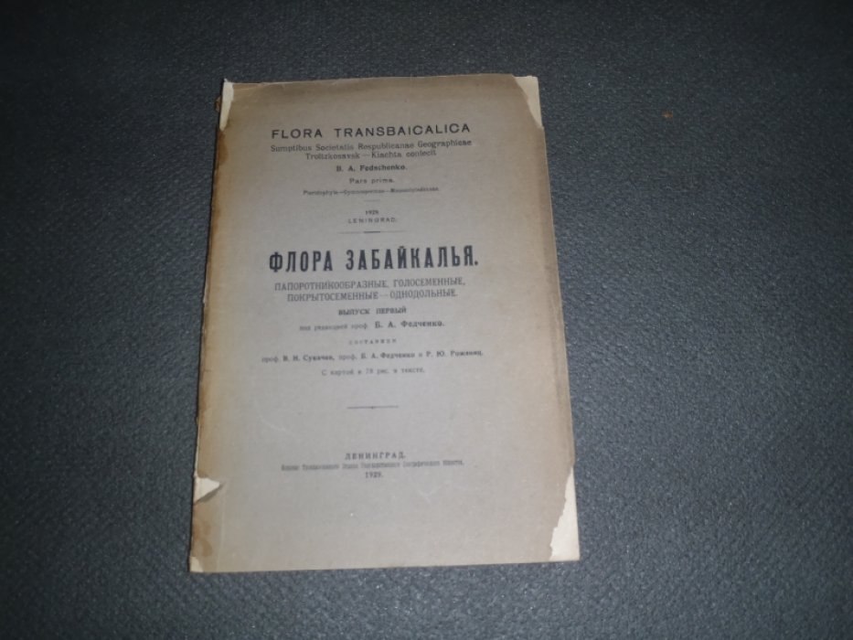 Флора Забайкалья. Папоротникообразные, голосеменные, покрытосеменные-однодольные. Выпуск 1.