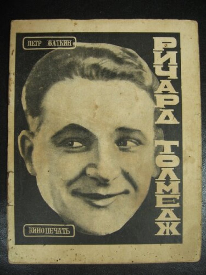 Петр Жаткин. Ричард Толмедж.
