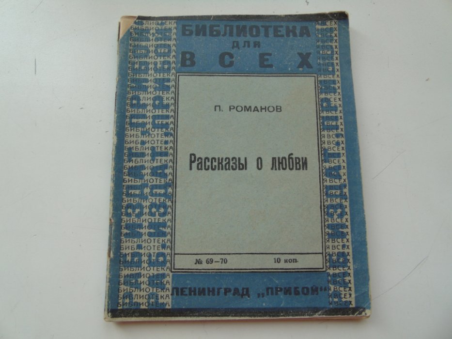 Романов П. Рассказы о любви.