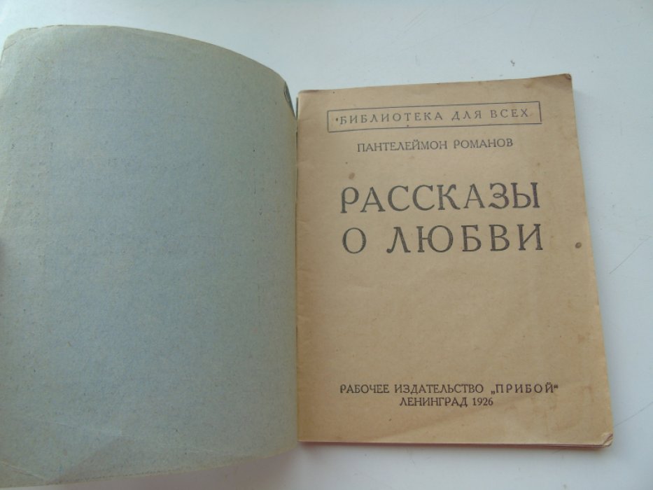 Романов П. Рассказы о любви.