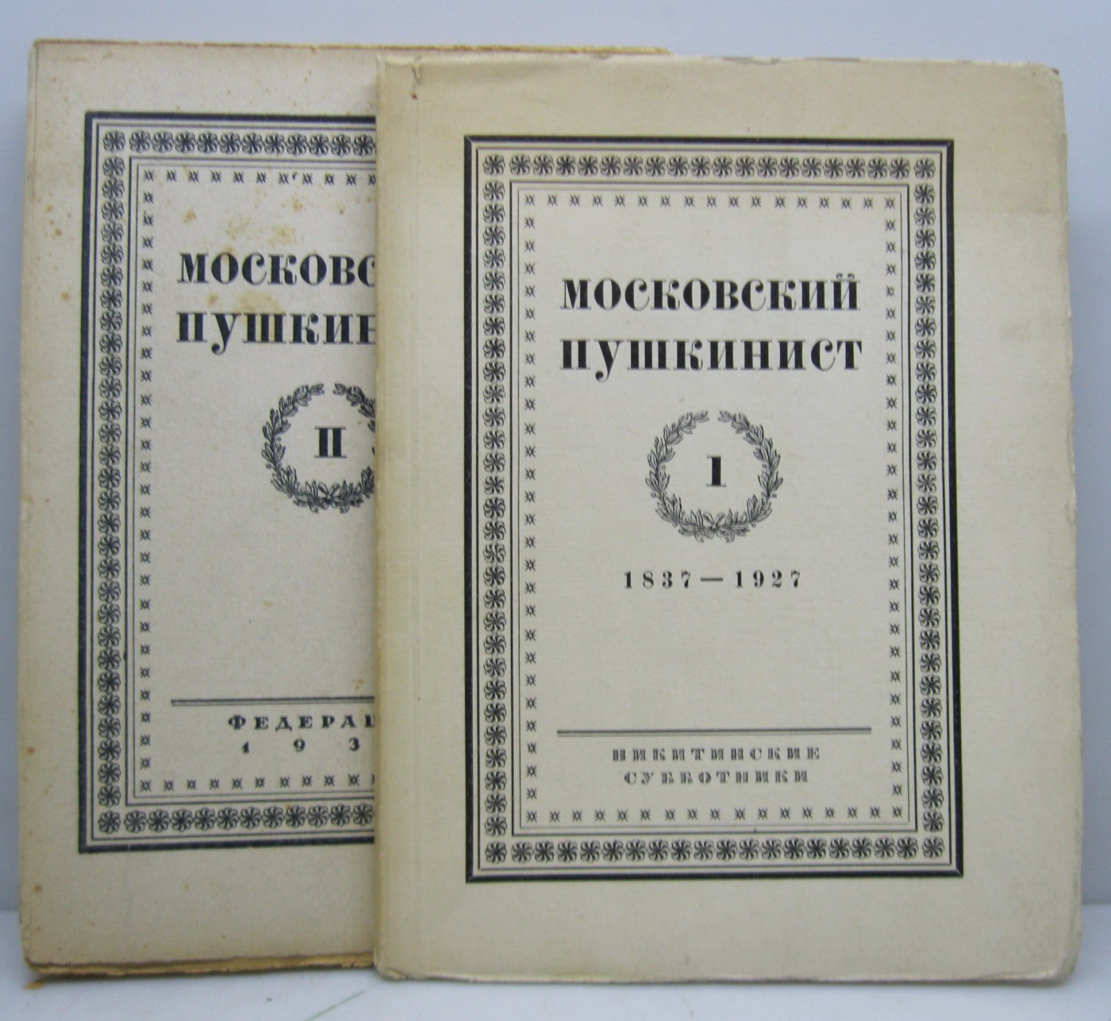 Московский пушкинист вып. 1- 2 (1837- 1927)