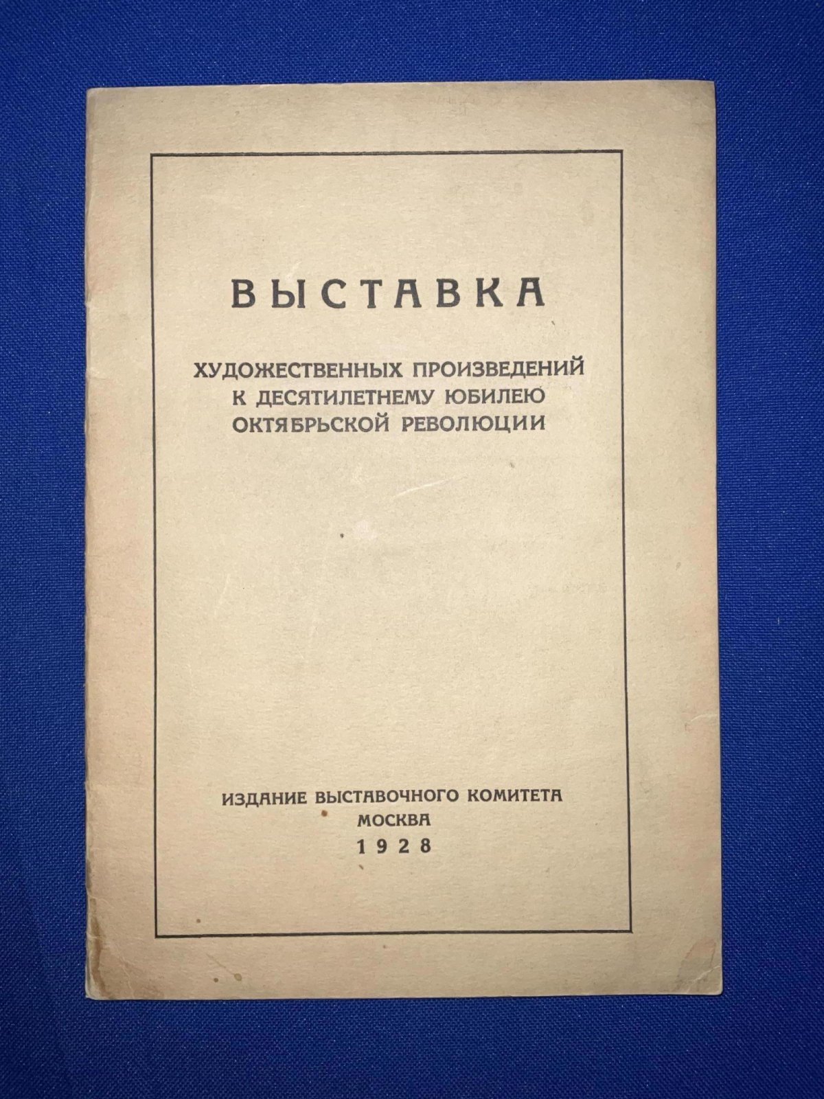 Выставка художественных произведений к десятилетнему юбилею Октябрьской революции.