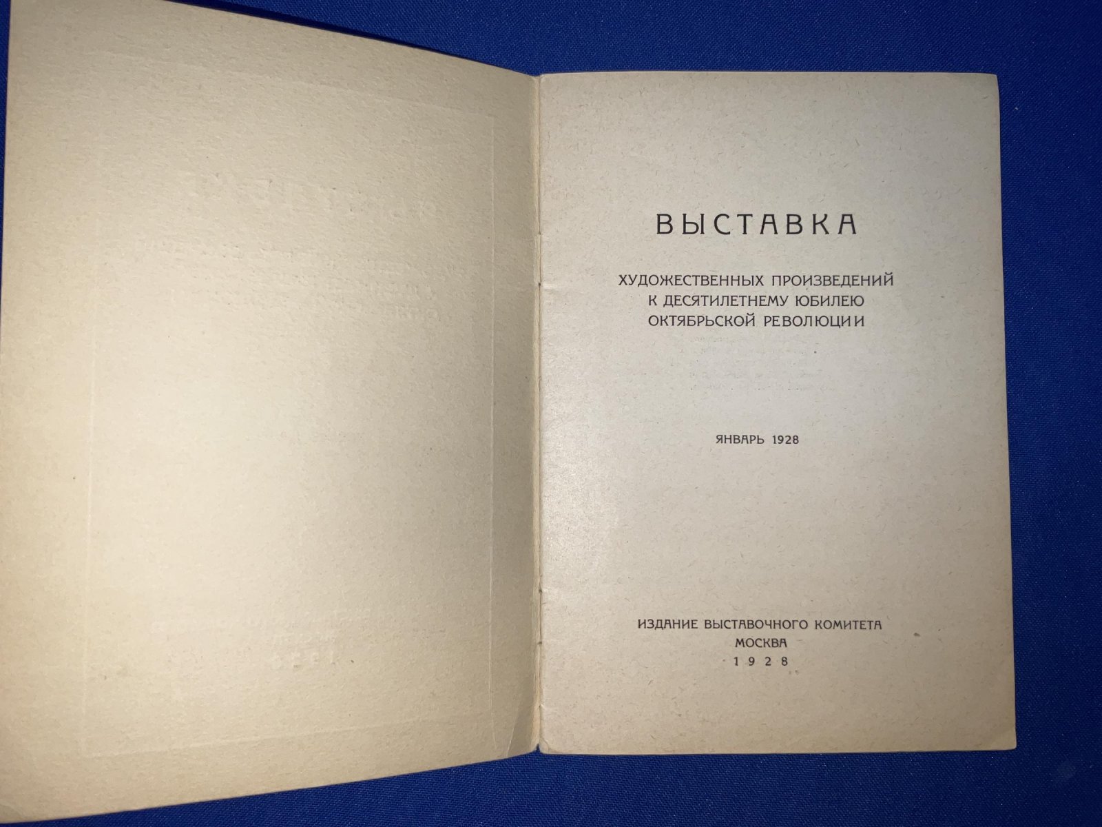 Выставка художественных произведений к десятилетнему юбилею Октябрьской революции.