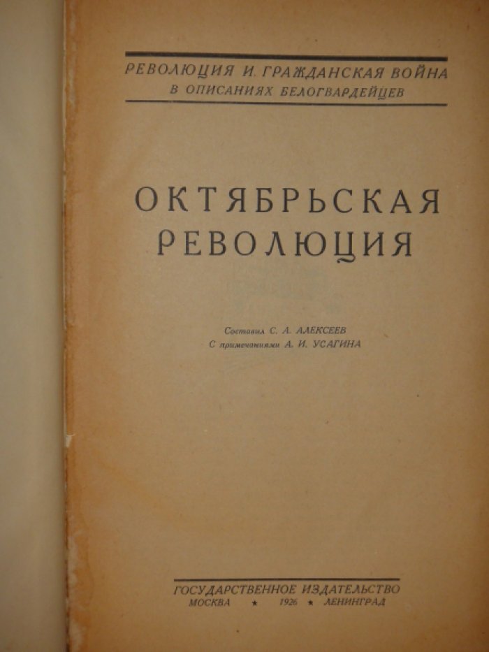 Алексеев С.А. [Революция и Гражданская война в описаниях белогвардейцев]. Февральская революция.