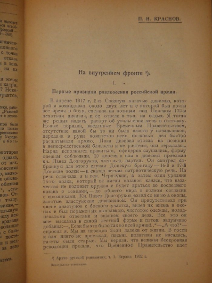 Алексеев С.А. [Революция и Гражданская война в описаниях белогвардейцев]. Февральская революция.