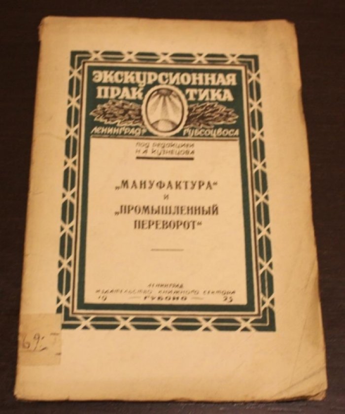 Вяткин, М. `Мануфактура и `промышленный переворот` :.