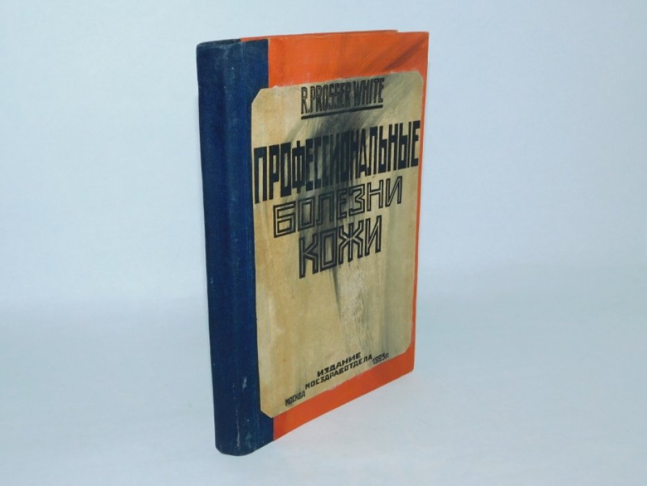 Прозер Уайт. Профессиональные поражения кожи. Их профилактика и лечение, с обращением внимания на производственные процессы и профессиональные вредности.