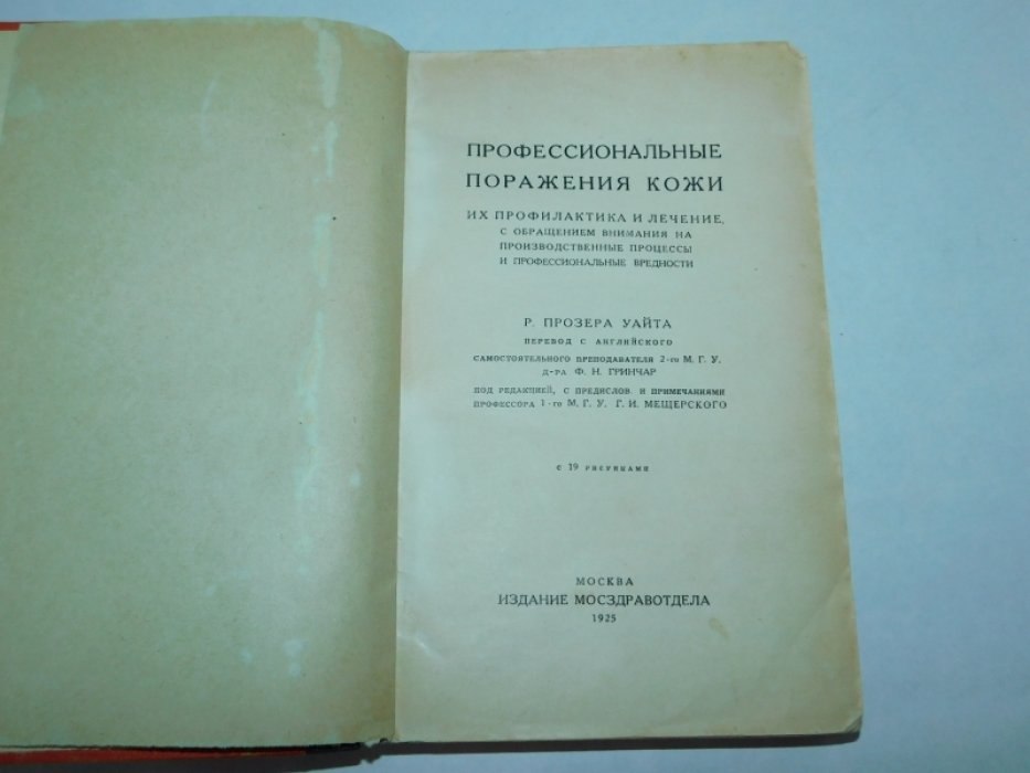 Прозер Уайт. Профессиональные поражения кожи. Их профилактика и лечение, с обращением внимания на производственные процессы и профессиональные вредности.
