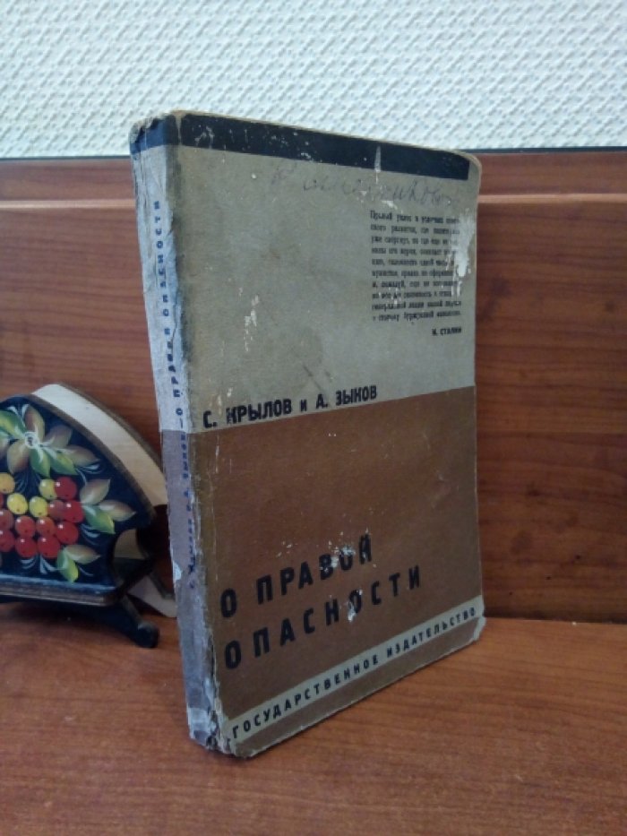 Крылов С., Зыков А. О правой опасности.