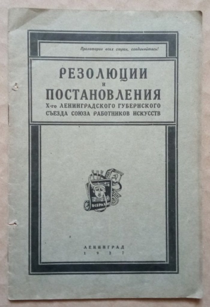 Резолюции и постановления X-го Ленинградского губернского съезда Союза работников искусств.