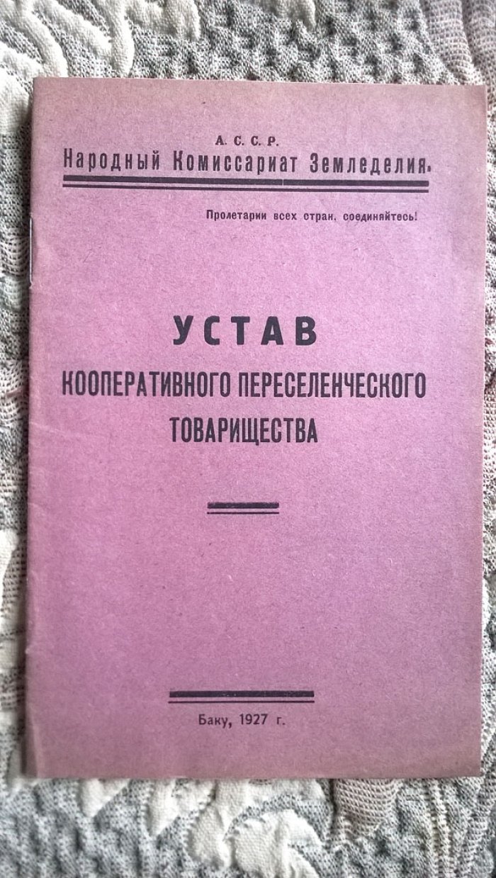 Устав кооперативного переселенческого товарищества.
