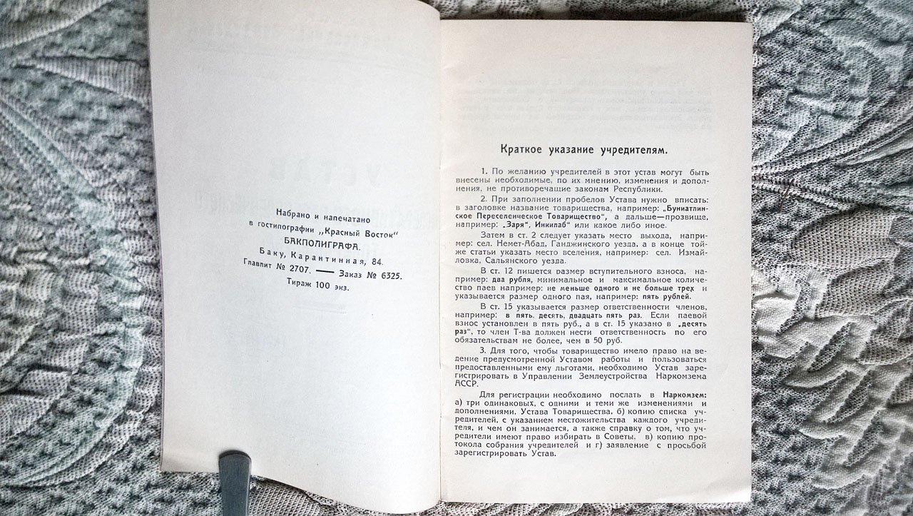 Устав кооперативного переселенческого товарищества.