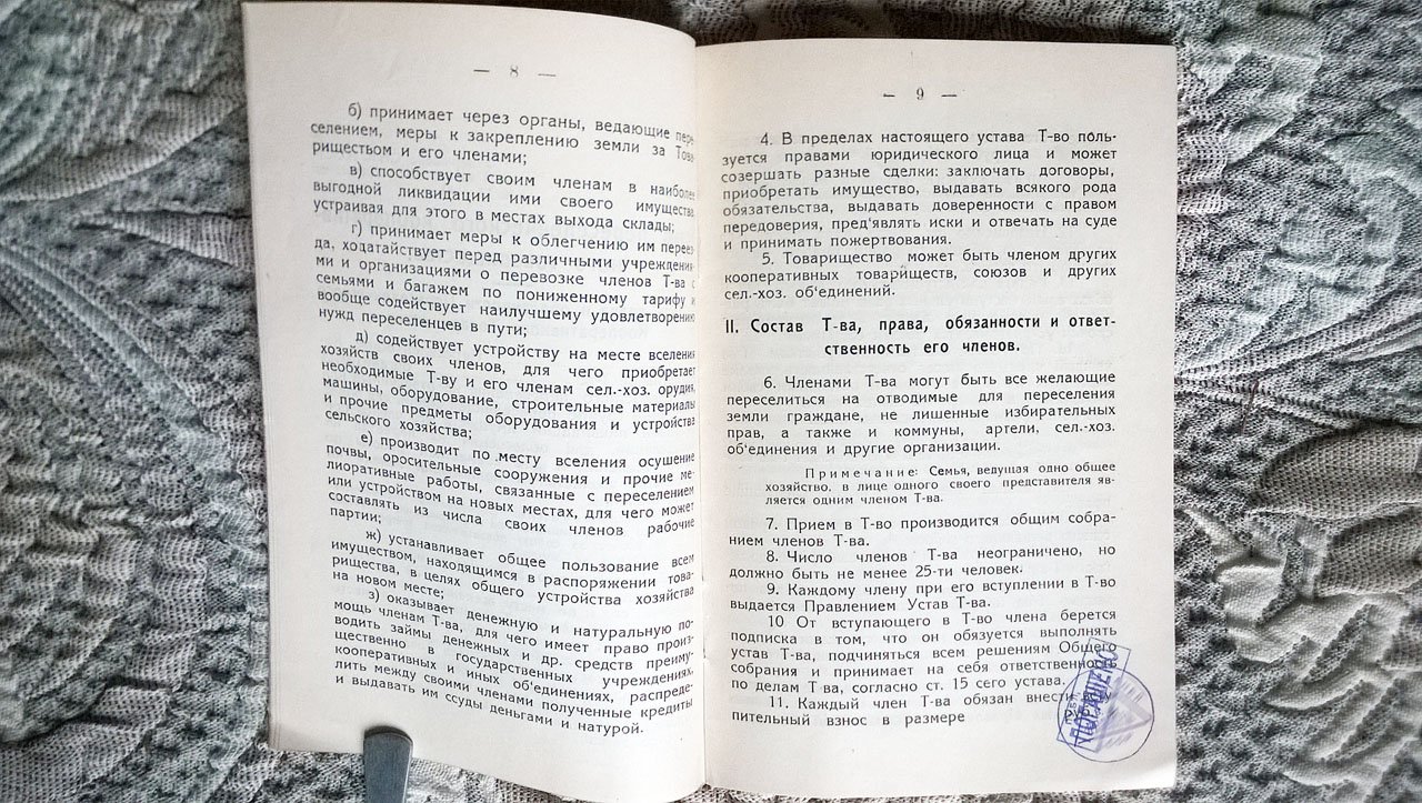 Устав кооперативного переселенческого товарищества.
