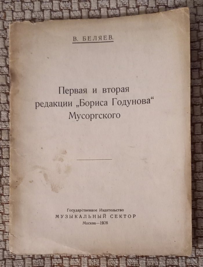 Беляев В. Первая и вторая редакция ` Бориса Годунова ` Мусоргского.