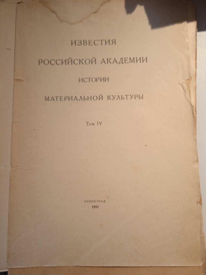 Известия Российской академии истории материальной культуры. Т. IV (не полностью)