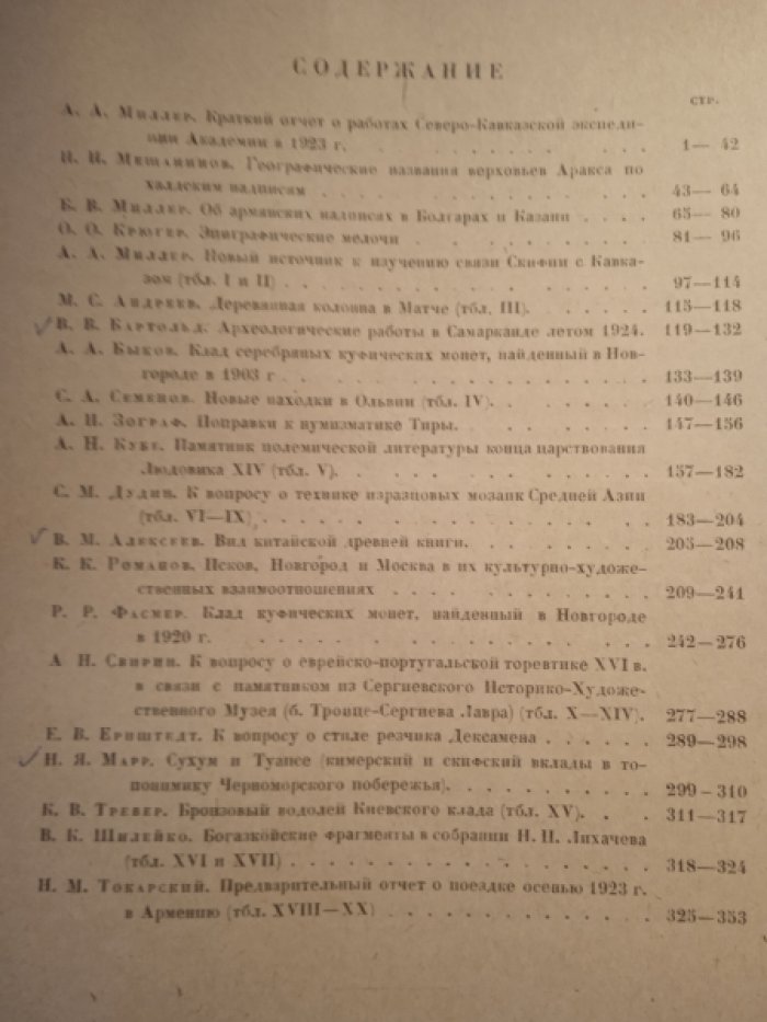 Известия Российской академии истории материальной культуры. Т. IV (не полностью)