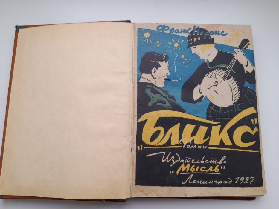 Норрис Ф. Бликс. Повесть юной любви.