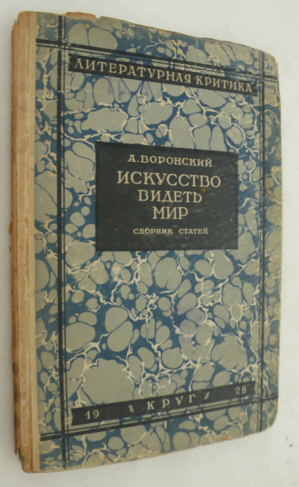 Воронский А. Искусство видеть мир.
