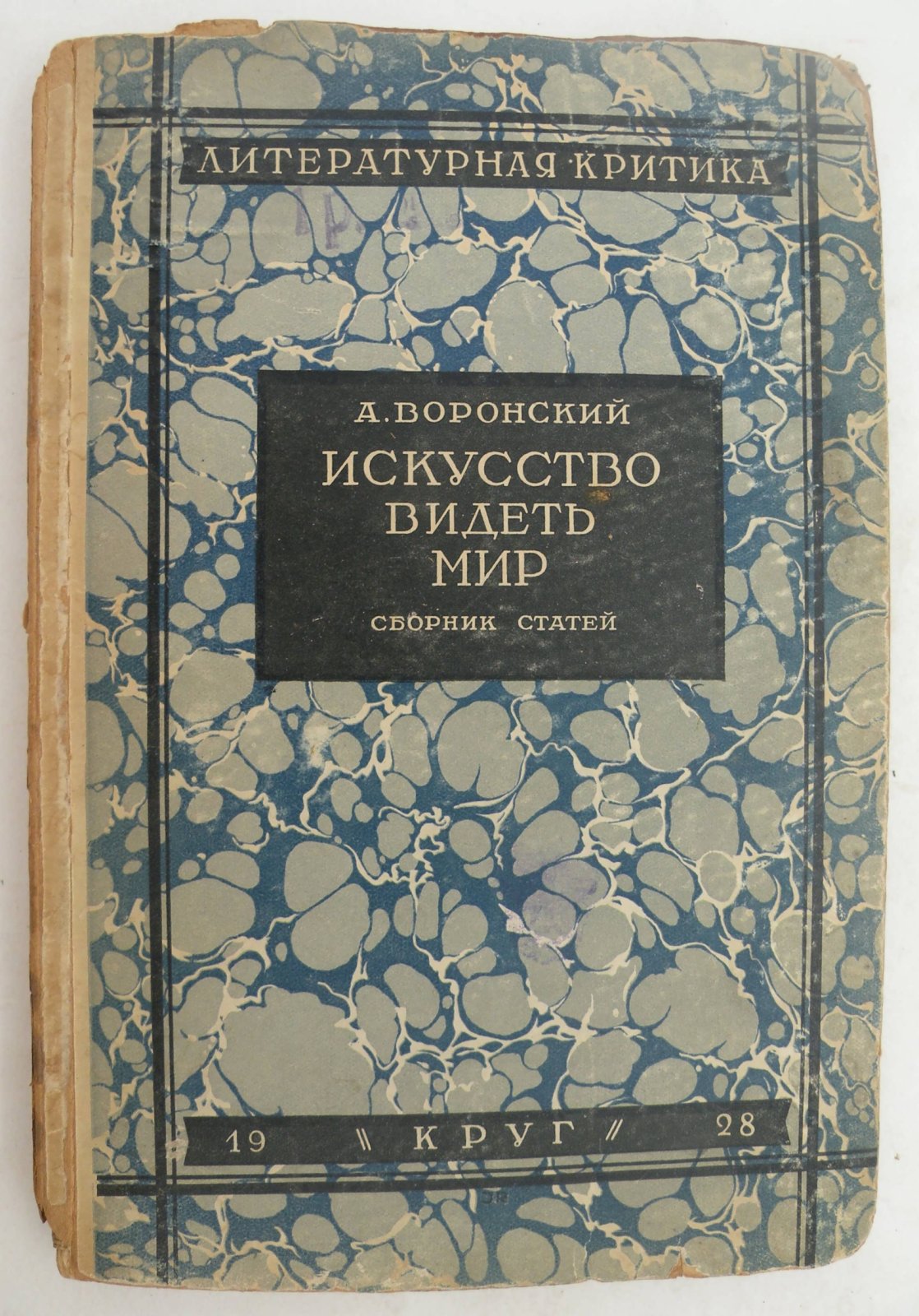 Воронский А. Искусство видеть мир.