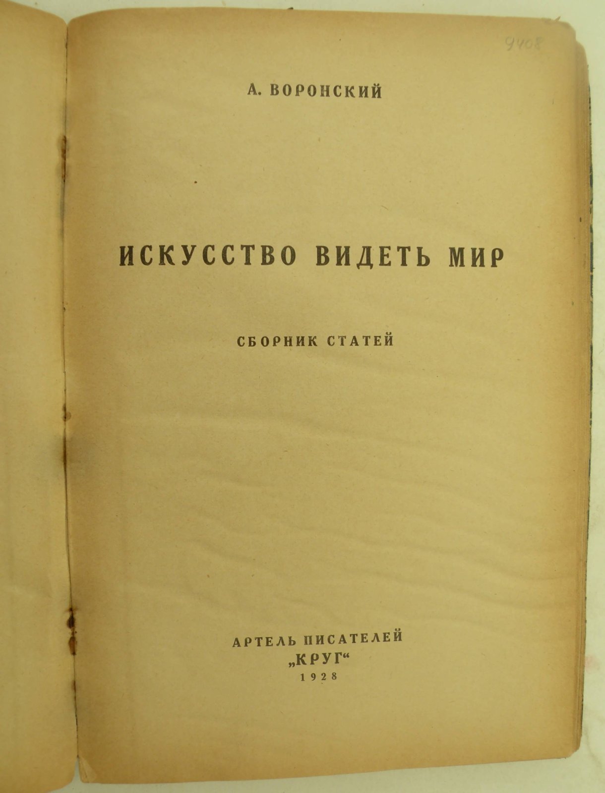 Воронский А. Искусство видеть мир.
