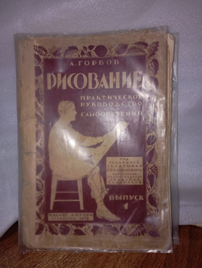 Горбов А. Рисование. Практическое руководство для самообучения. Выпуск I, 2