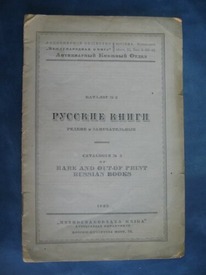 Русские книги. Редкие и замечательные. Каталог №3. Акционерное общество `Международная книга`.